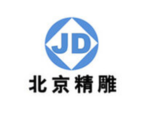 北京精雕 北京精雕